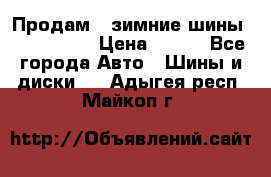 Продам 2 зимние шины 175,70,R14 › Цена ­ 700 - Все города Авто » Шины и диски   . Адыгея респ.,Майкоп г.